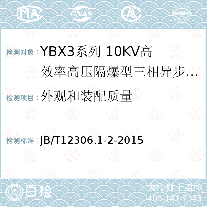 外观和装配质量 YBX3系列高效率高压隔爆型三相异步电动机技术条件（400-630）