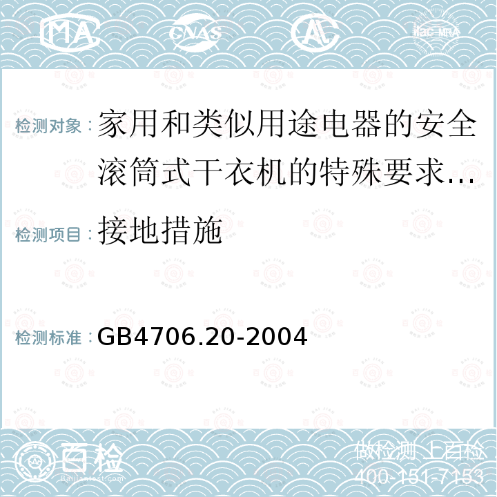 接地措施 家用和类似用途电器的安全滚筒式干衣机的特殊要求