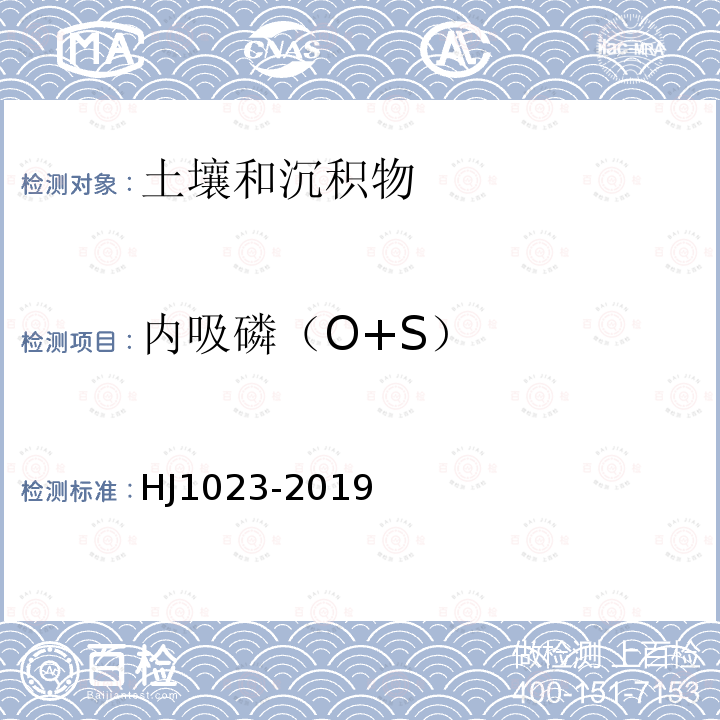 內吸磷（O+S） 土壤和沉積物 有機磷類和擬除蟲菊酯類等47種農藥的測定GCMS