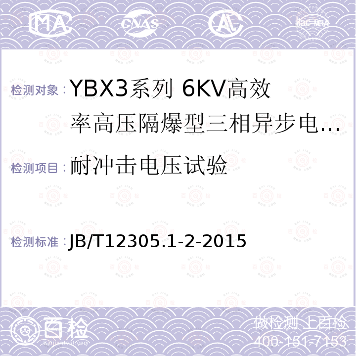 耐冲击电压试验 YBX3系列高效率高压隔爆型三相异步电动机技术条件（355-630）