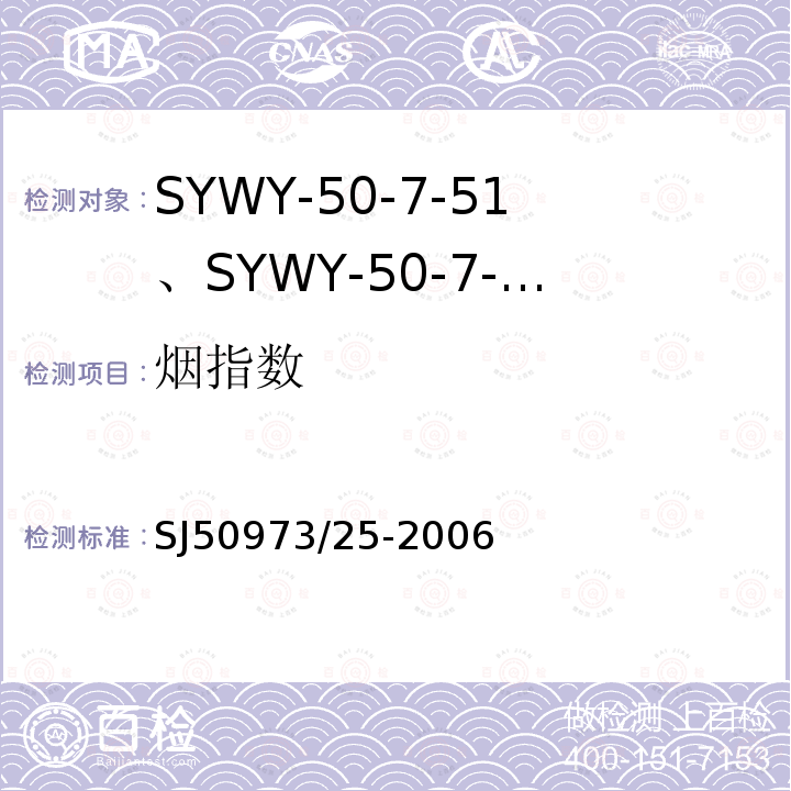 烟指数 SYWY-50-7-51、SYWY-50-7-52、SYWYZ-50-7-51、SYWYZ-50-7-52、SYWRZ-50-7-51、SYWRZ-50-7-52型物理发泡聚乙烯绝缘柔软同轴电缆详细规范