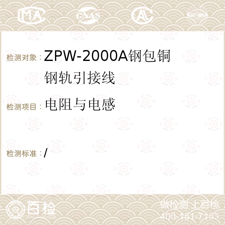 电阻与电感 ZPW-2001A钢包铜钢轨引接线技术条件（暂行）