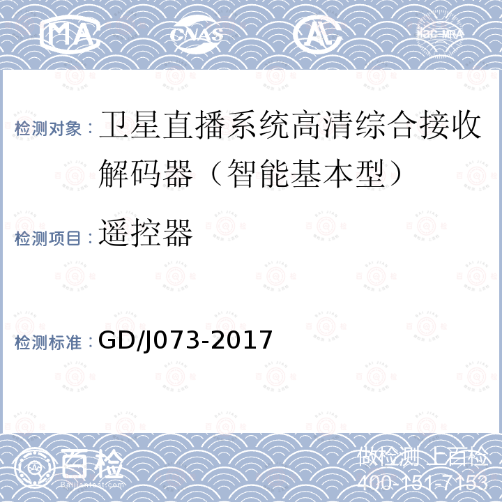 遙控器 衛星直播系統綜合接收解碼器（智能基本型）技術要求和測量方法