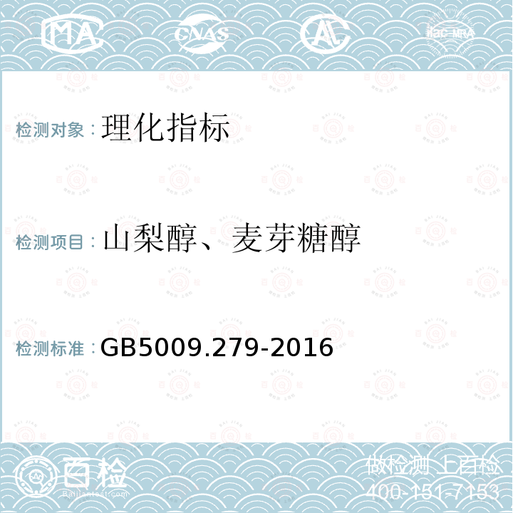 山梨醇、麦芽糖醇 GB 5009.279-2016 食品安全国家标准 食品中木糖醇、山梨醇、麦芽糖醇、赤藓糖醇的测定