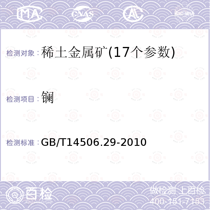 镧 硅酸盐岩石化学分析方法第29部分:稀土等22个元素量测定