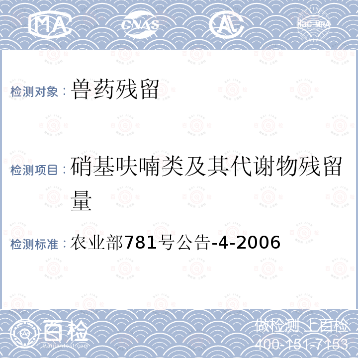 硝基呋喃类及其代谢物残留量 动物源食品中硝基呋喃类代谢物残留量的测定 高效液相色谱-串联质谱法