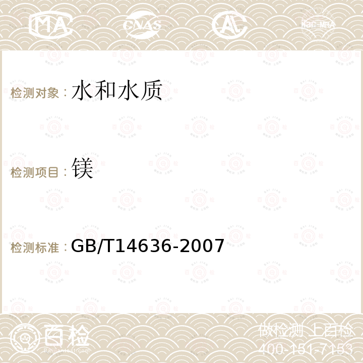 镁 工业循环冷却水中钙、镁含量的测定 原子吸收光谱法