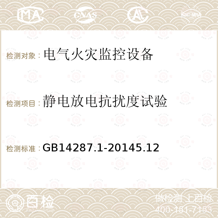 静电放电抗扰度试验 电气火灾监控系统 第1部分:电气火灾监控设备