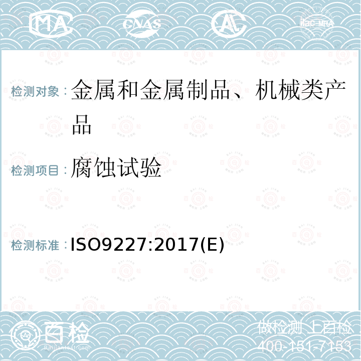 腐蚀试验 ISO9227:2017(E) 人造环境中的.盐雾试验