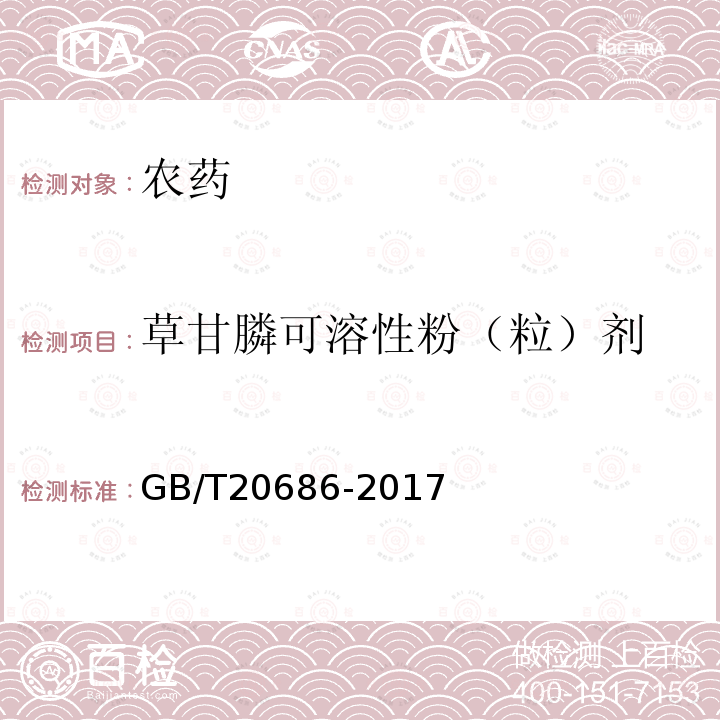 草甘膦可溶性粉（粒）剂 GB/T 20686-2017 草甘膦可溶粉（粒）剂