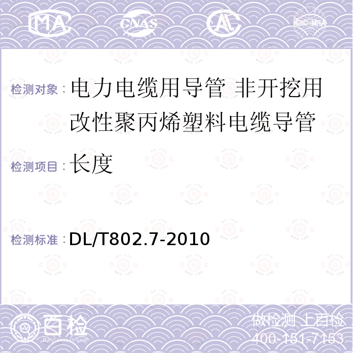 长度 电力电缆用导管技术条件 第7部分：非开挖用改性聚丙烯塑料电缆导管