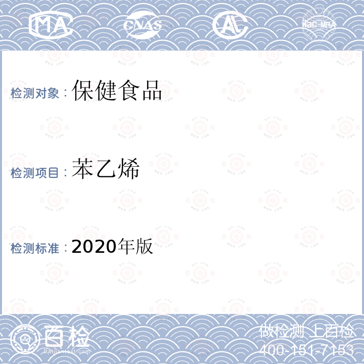 苯乙烯 保健食品理化及卫生指标检验与评价技术指导原则（溶剂残留的测定）