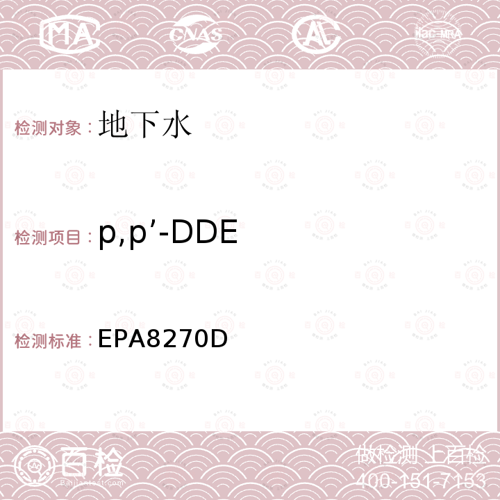 p,p’-DDE 气相色谱-质谱法测定半挥发性有机化合物