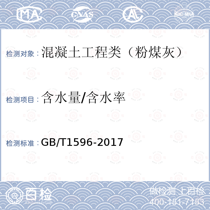 含水量/含水率 用于水泥和混凝土中的粉煤灰 附录B 粉煤灰含水量试验方法