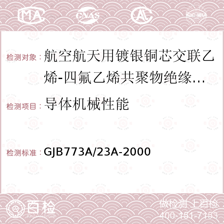 导体机械性能 航空航天用镀银铜芯交联乙烯-四氟乙烯共聚物绝缘轻型电线电缆详细规范