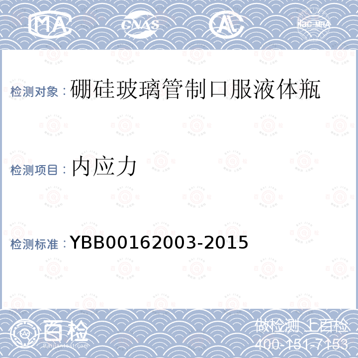 内应力 YBB 00162003-2015 内应力测定法