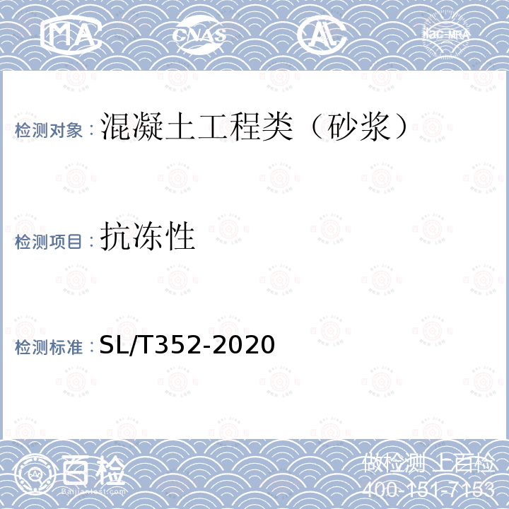 抗冻性 水工混凝土试验规程 9.12 砂浆抗冻性试验