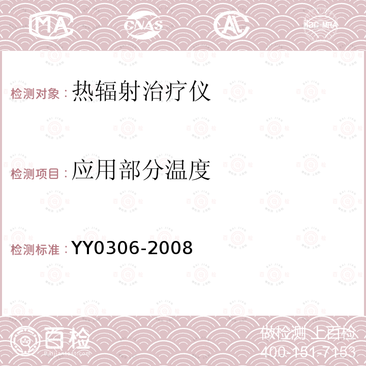 应用部分温度 YY 0306-2008 热辐射类治疗设备安全专用要求