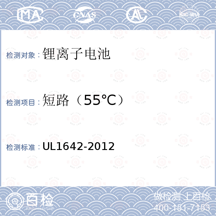 短路（55℃） UL1642-2012 锂电池