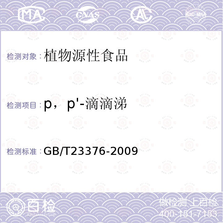 p，p'-滴滴涕 茶叶中农药多残留测定 气相色谱/质谱法