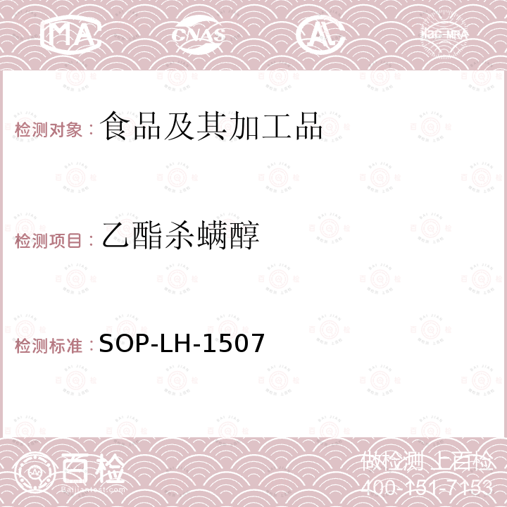 乙酯杀螨醇 食品中多种农药残留的筛查测定方法—气相（液相）色谱/四级杆-飞行时间质谱法