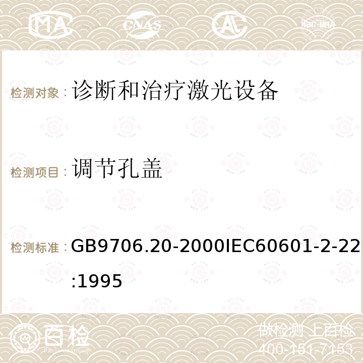 调节孔盖 医用电气设备—第2部分：诊断和治疗激光设备安全专用要求