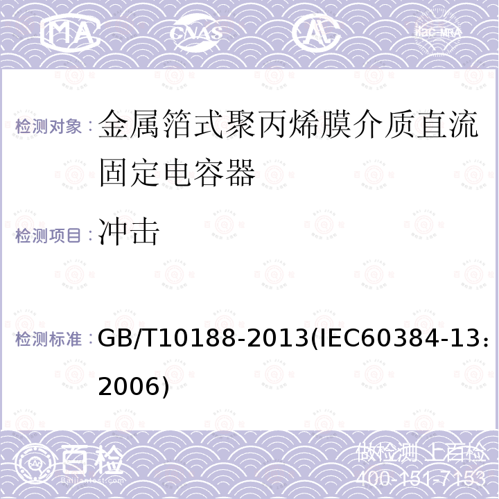 冲击 电子设备用固定电容器 第13部分：分规范 金属箔式聚丙烯膜介质直流固定电容器