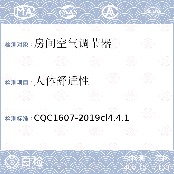 人体舒适性 CQC1607-2019cl4.4.1 家用房间空气调节器智能化水平评价技术规范