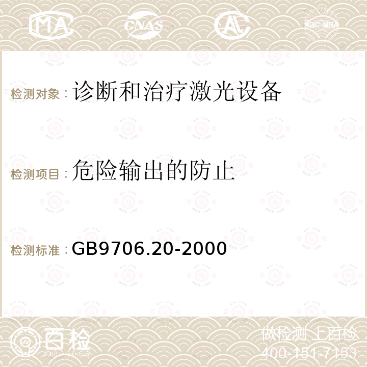 危险输出的防止 医用电气设备 第2部分：诊断和治疗激光设备安全专用要求