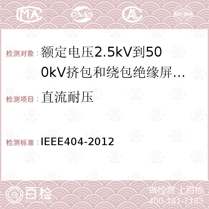 直流耐压 额定电压2.5kV到500kV挤包和绕包绝缘屏蔽电缆的接头