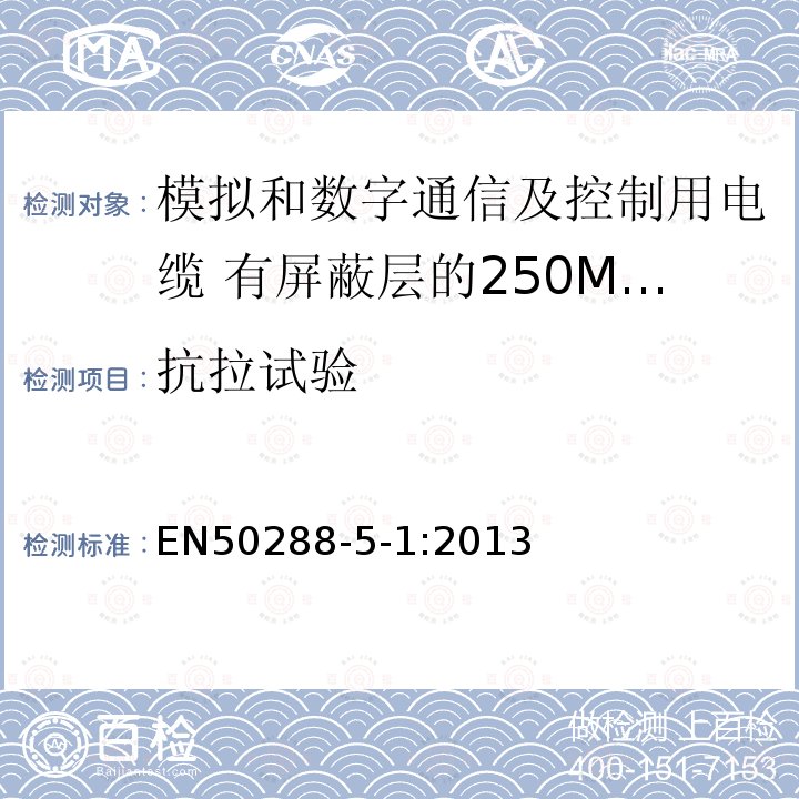 抗拉试验 模拟和数字通信及控制用电缆 第5-1部分：有屏蔽层的250MHz及以下水平层及建筑物主干电缆分规范