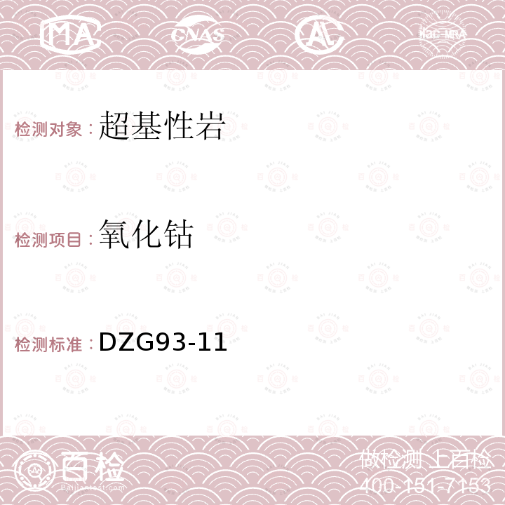 氧化钴 岩石和矿石分析规程 超基性岩石分析规程 原子吸收光谱法