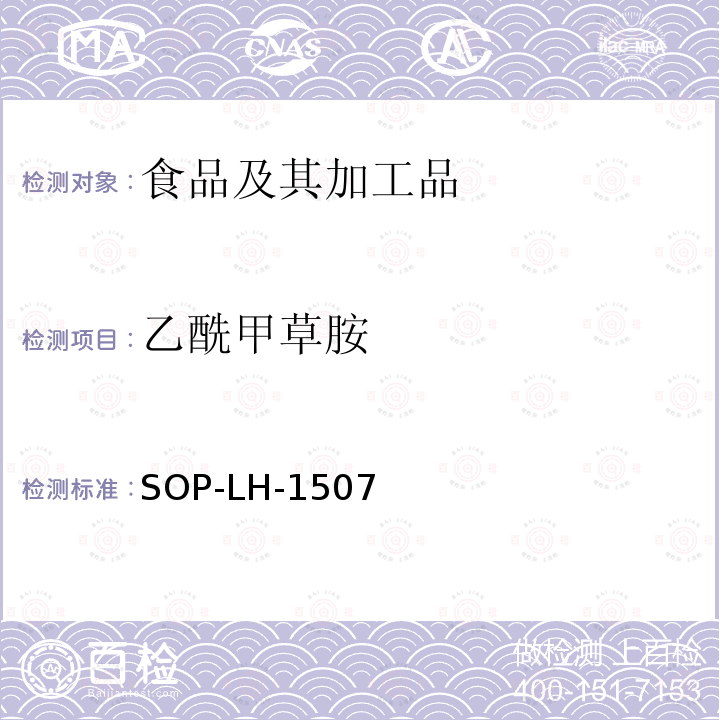 乙酰甲草胺 食品中多种农药残留的筛查测定方法—气相（液相）色谱/四级杆-飞行时间质谱法