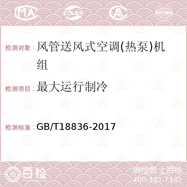 最大运行制冷 风管送风式空调(热泵)机组