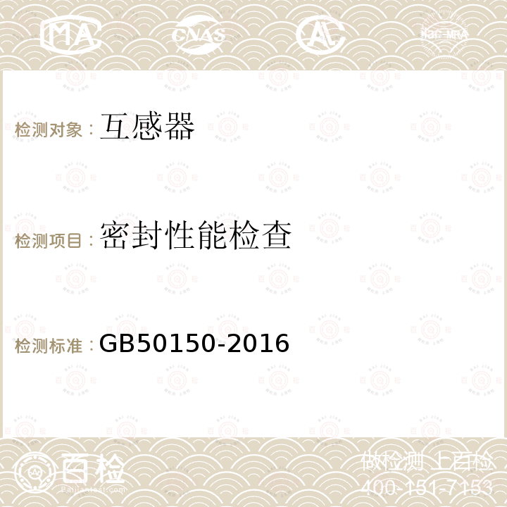 密封性能检查 电气装置安装工程 电气设备交接试验标准 第10章