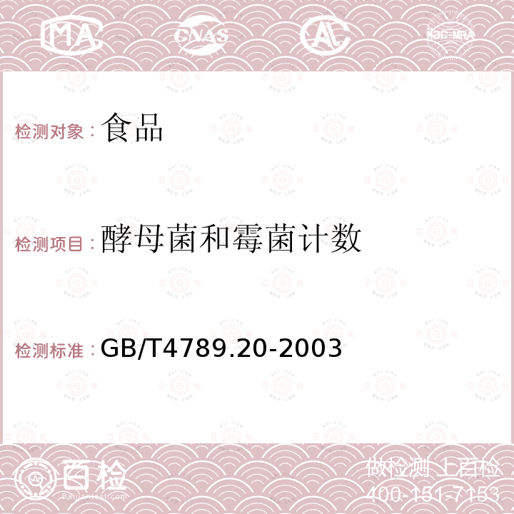 酵母菌和霉菌计数 食品安全国家标准 食品卫生微生物学检验 水产食品检验