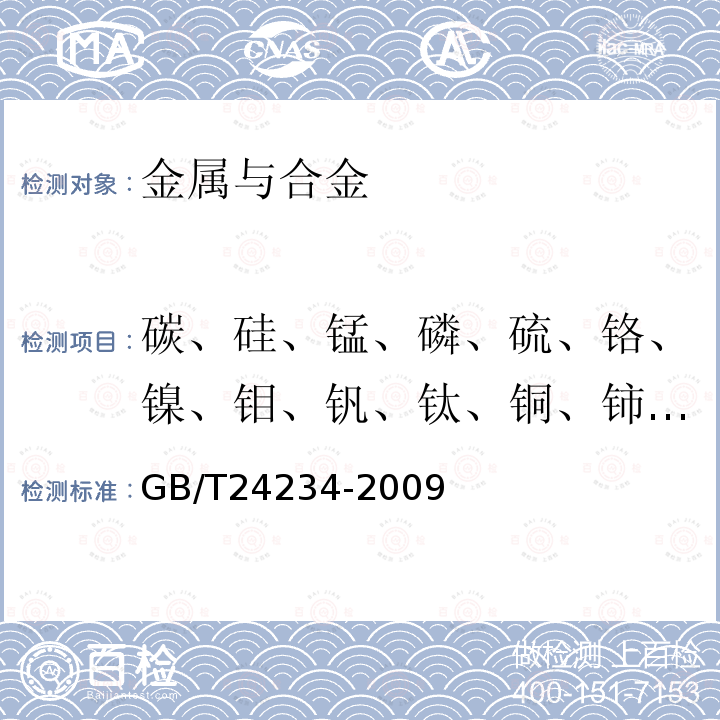 碳、硅、锰、磷、硫、铬、镍、钼、钒、钛、铜、铈、镁 铸铁 多元素含量的测定 火花放电原子发射光谱法（常规法）