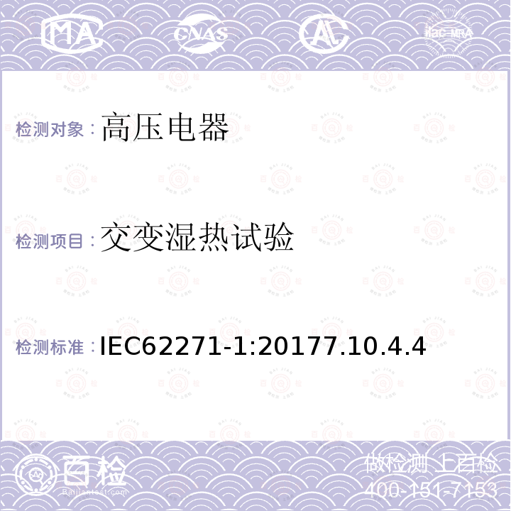 交变湿热试验 高压开关设备和控制设备－第1部分：共用技术要求