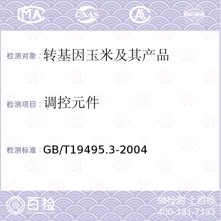 調控元件 轉基因產品檢測 核酸提取純化方法