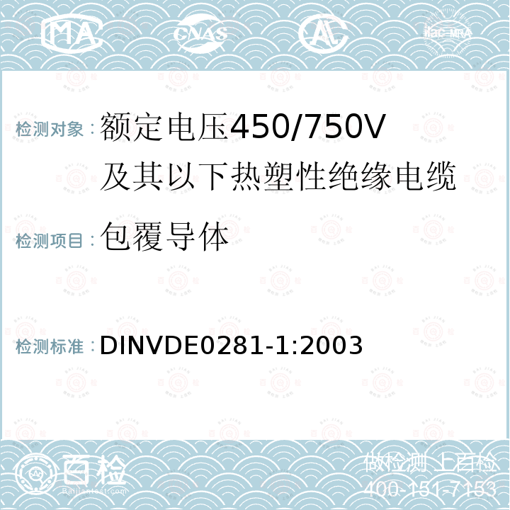 包覆导体 额定电压450/750V及以下热塑性绝缘电缆 第1部分：一般规定