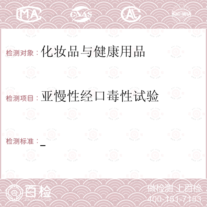 亚慢性经口毒性试验 国家食品药品监督管理总局 化妆品安全技术规范 2015年版