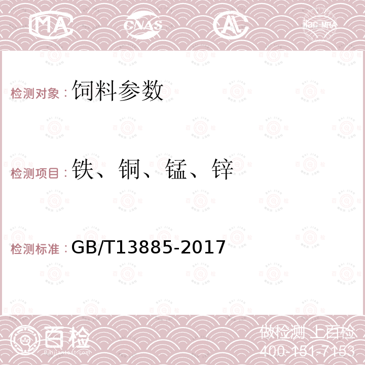 铁、铜、锰、锌 动物饲料中钙、铜、铁、镁、锰、钾、钠和锌含量的测定 原子吸收光谱法