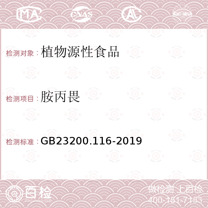 胺丙畏 食品安全国家标准 植物源性食品中90种有机磷类农药及其代谢物残留量的测定 气相色谱法