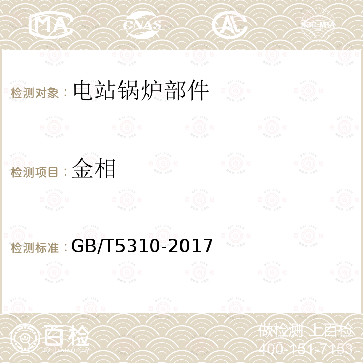 金相 GB/T 5310-2017 高压锅炉用无缝钢管(附2019年第1号修改单)