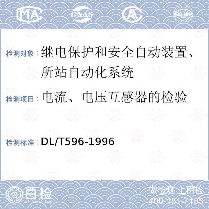 电流、电压互感器的检验 电力预防性试验规程