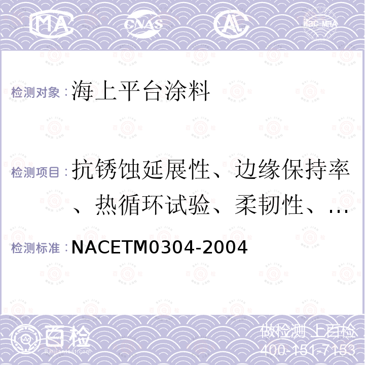 抗锈蚀延展性、边缘保持率、热循环试验、柔韧性、耐水浸性、阴极剥离 海洋平台涂料大气区和飞溅区维修用涂料合格性试验