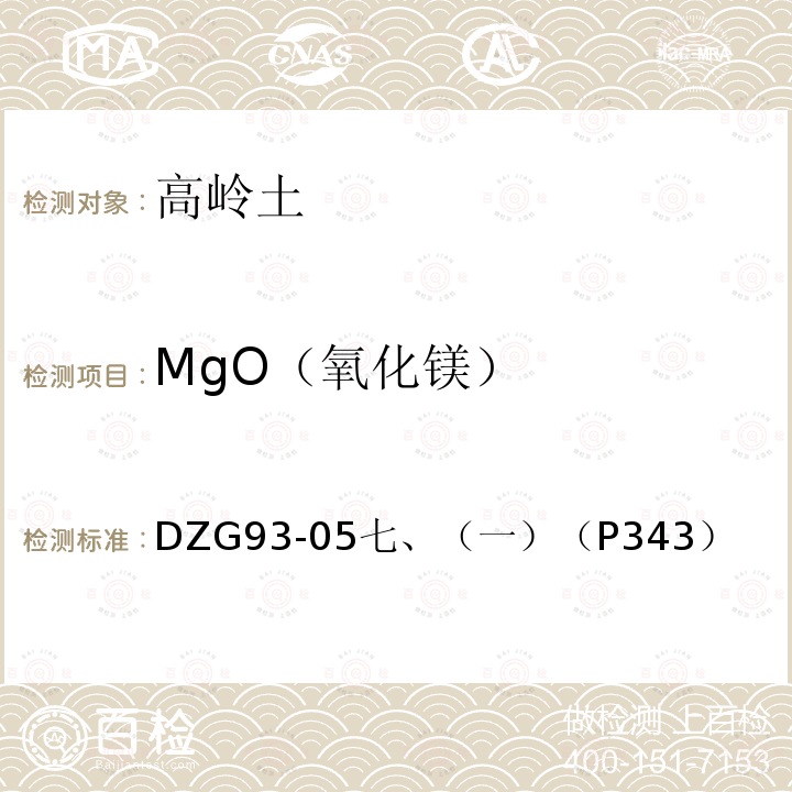 MgO（氧化镁） 非金属矿石分析规程 铝土矿、高岭土、粘土分析 EDTA络合滴定法