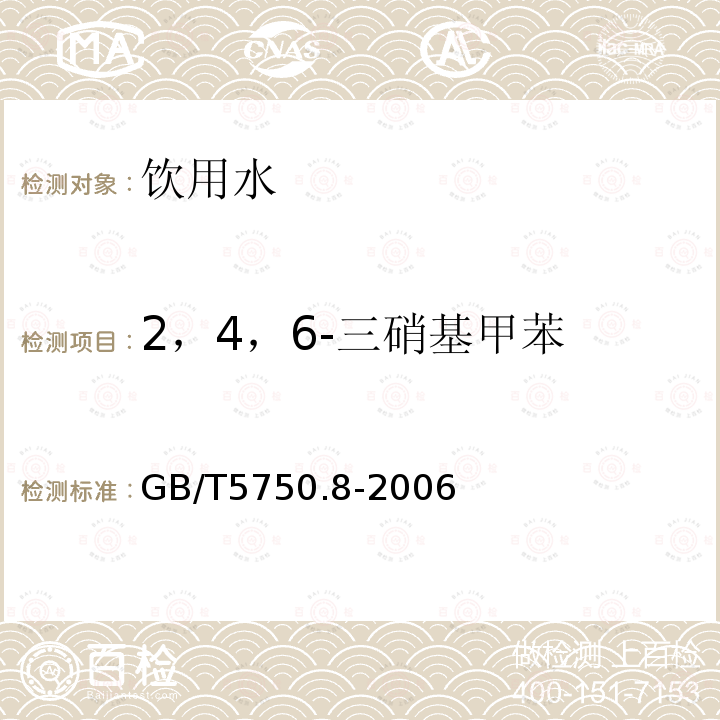 2，4，6-三硝基甲苯 生活饮用水标准检验方法 有机物指标