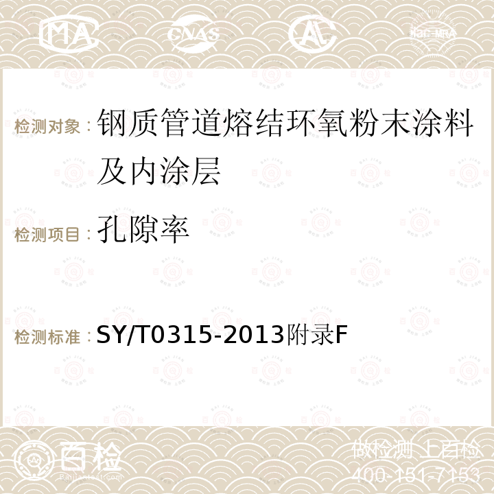 孔隙率 鋼質管道熔結環氧粉末外涂層技術標準