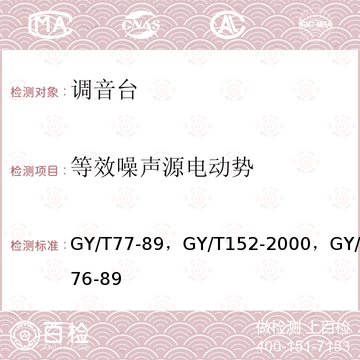 等效噪声源电动势 广播调音台运行技术指标等级 ，
电视中心制作系统运行维护规程 ，
广播调音台电性能运行技术指标测量方法